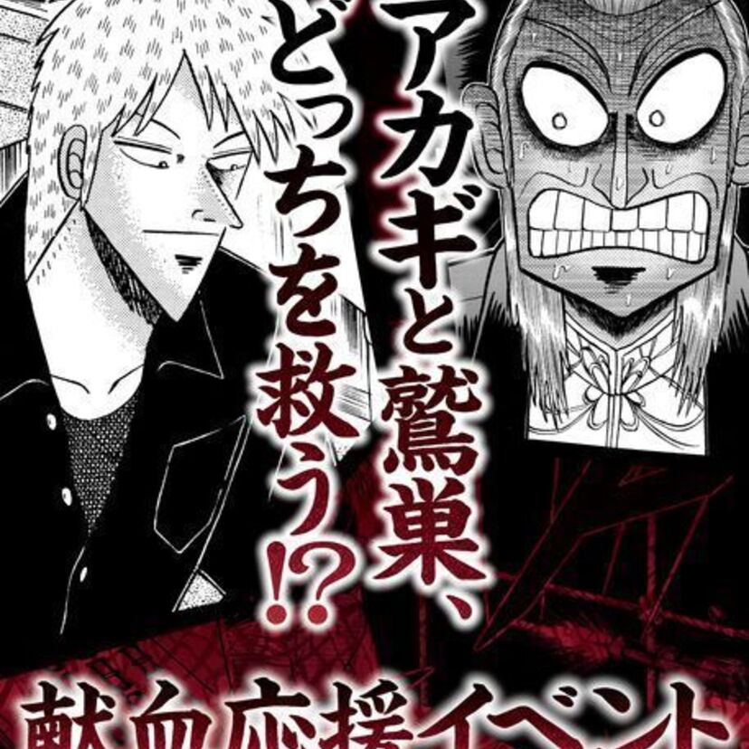25周年記念展を行う『アカギ』赤十字協力の献血応援イベント「アカギと鷲巣、どっちを救う!?」も開催！