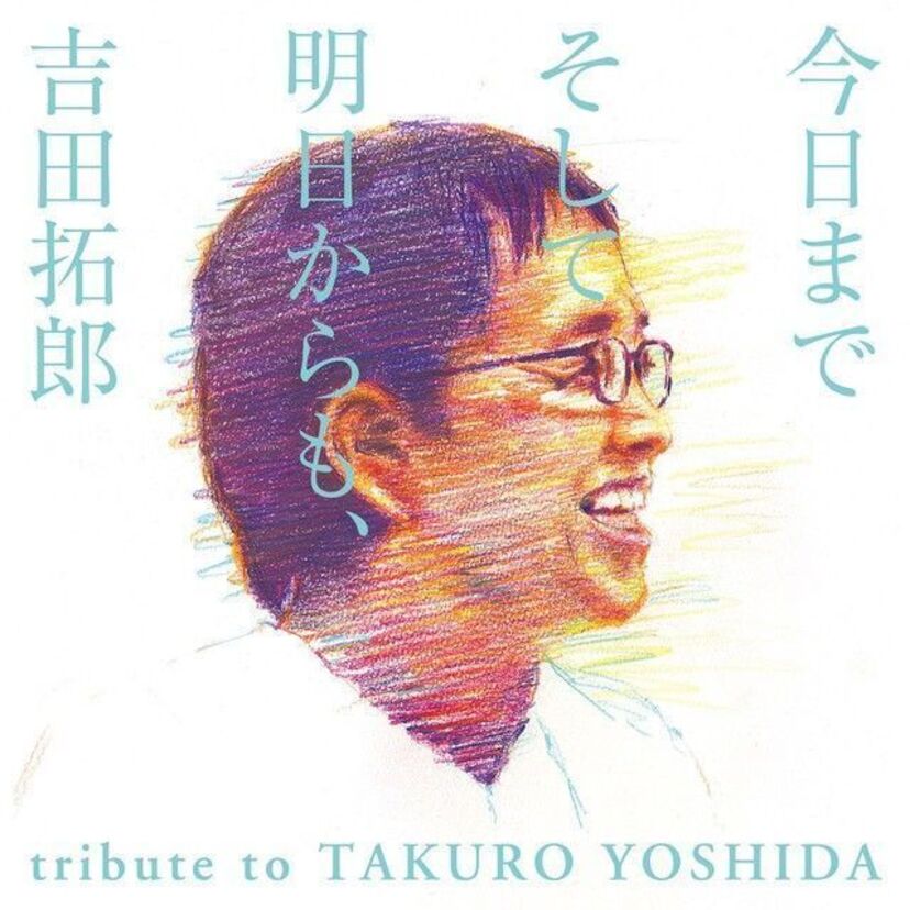 吉田拓郎の名曲をカバー！トリビュートアルバムが6月7日に発売！井上陽水や高橋真梨子らが参加！