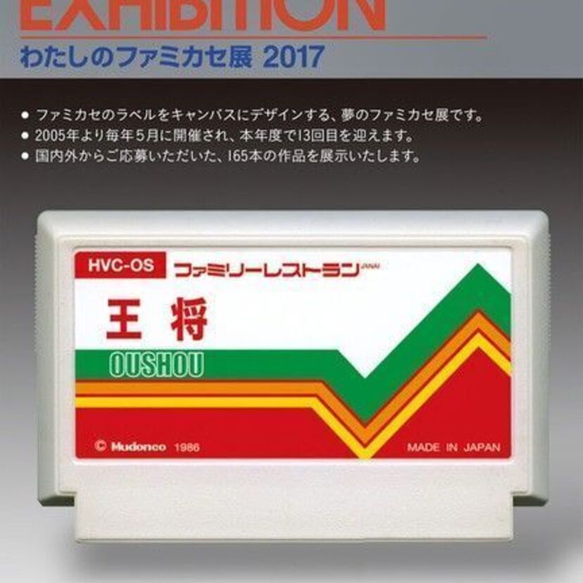 ファミカセのラベルをデザイン！「わたしのファミカセ展 2017」が中野・METEORで4/29から開催！