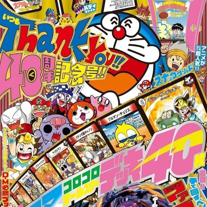 【祝 創刊40周年！】みんなのバイブル！「コロコロコミック」5月号は超特大号で発売中！