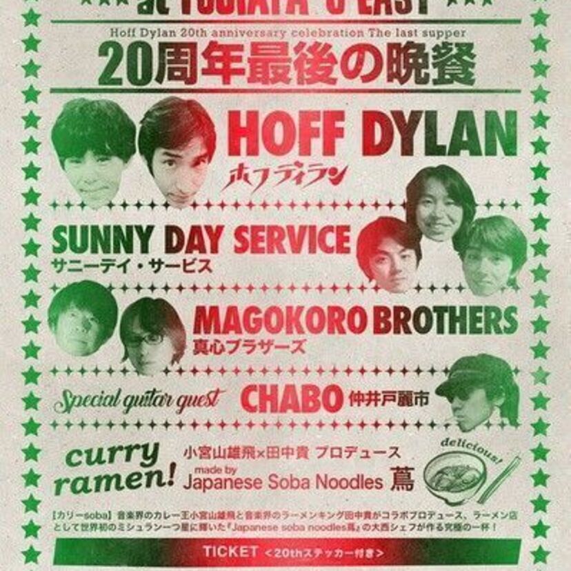 ホフディラン「20周年最後の晩餐」にゲストとして、真心ブラザーズと仲井戸“CHABO”麗市の出演が決定！