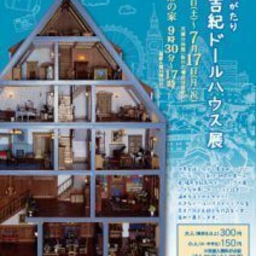 ドールハウスの第一人者「礒貝吉紀」の作品が一挙公開『旅とものがたり 礒貝吉紀ドールハウス展』が開催