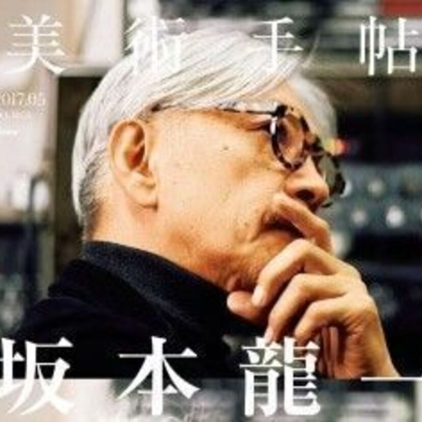 坂本龍一をまるまる特集した一冊『美術手帖』5月号！映画やアートなどへの好奇心にも迫る！