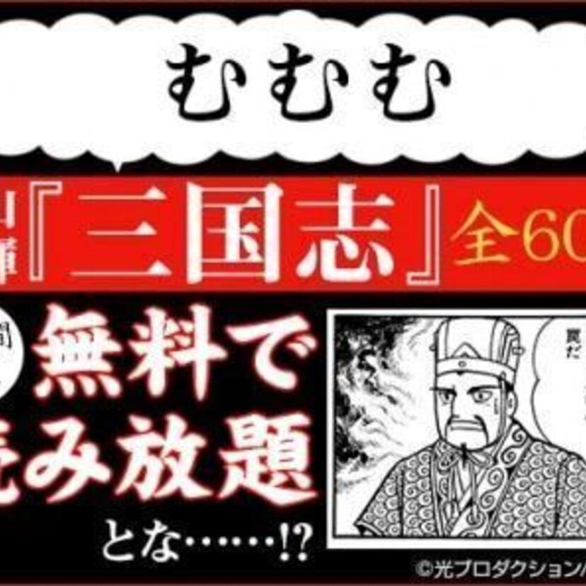 横山光輝の『三国志』全60巻が72時間「無料」で読み放題！eBookJapanに急げ！