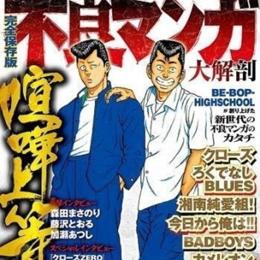 「不良・ヤンキーマンガ大解剖」が発売！みんなが夢中になった不良・ヤンキー漫画を大特集！