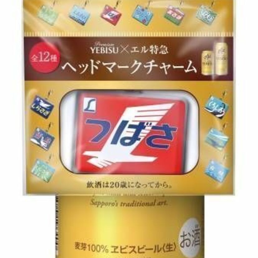 「エル特急」をテーマにしたチャーム付きの「ヱビスビール」が新発売！コンビニ限定！