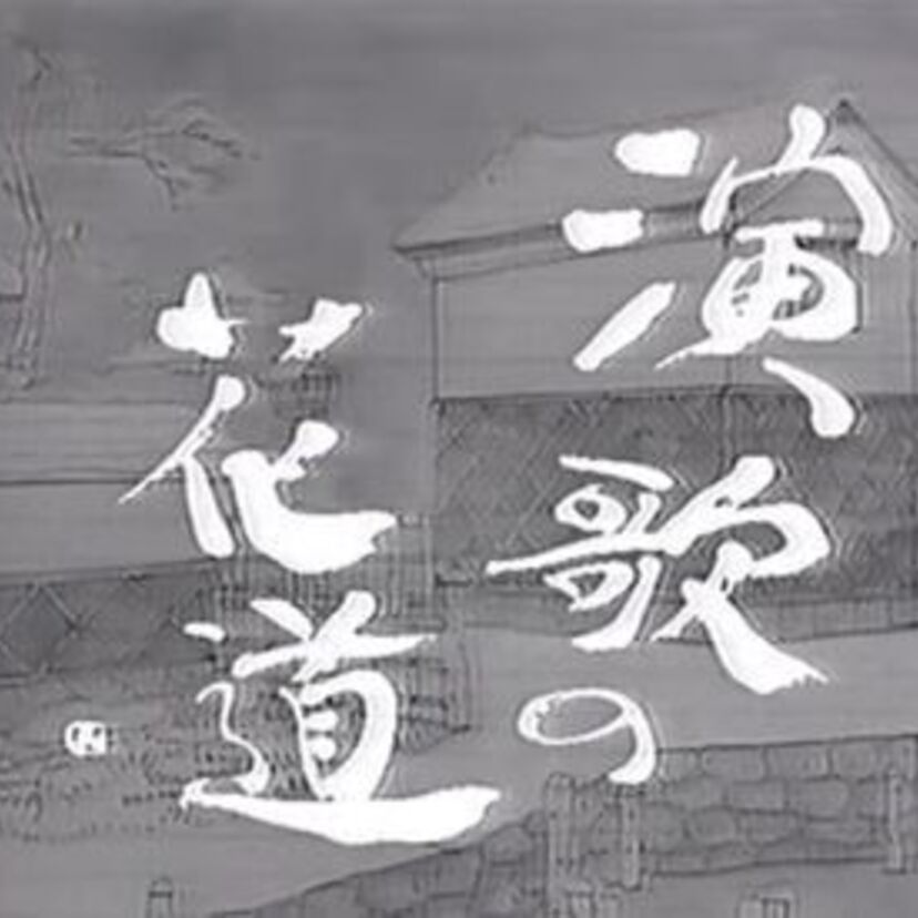 ナレーター来宮良子の心に沁み入る曲紹介『演歌の花道』浮世舞台の花道は・・・