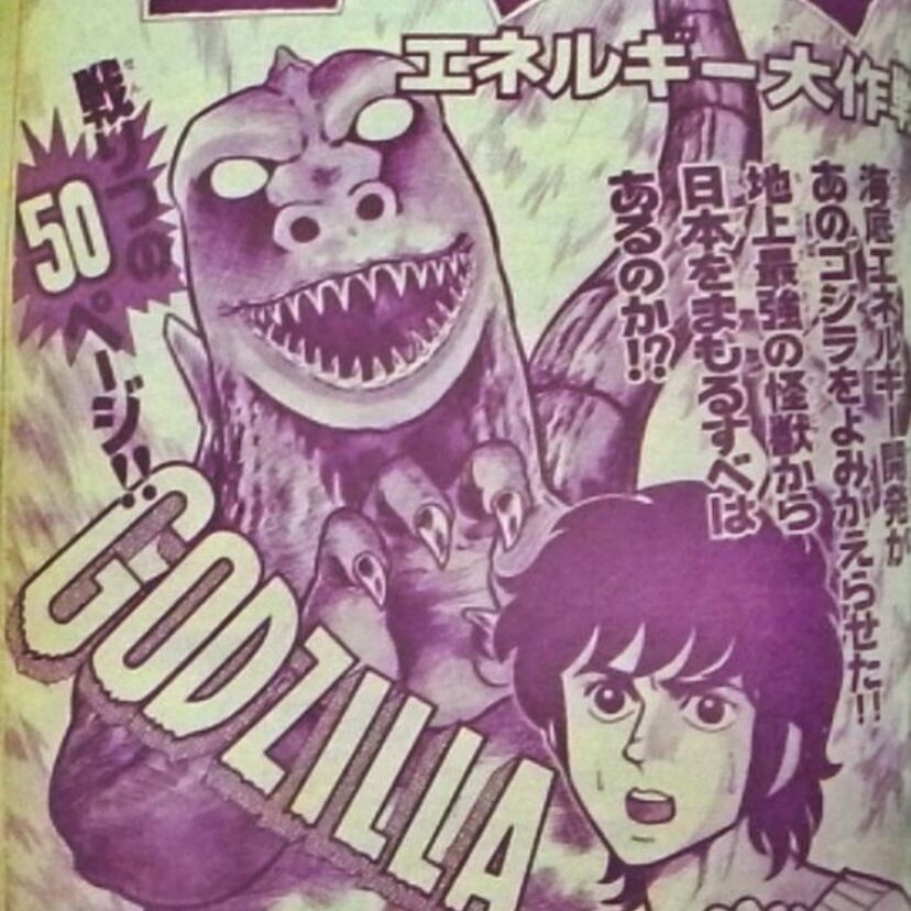 ゴジラ生誕25周年に雑誌掲載された、幻のゴジラ漫画がヤバい！「シンゴジラ」を先取りしたような、その驚きの内容とは？