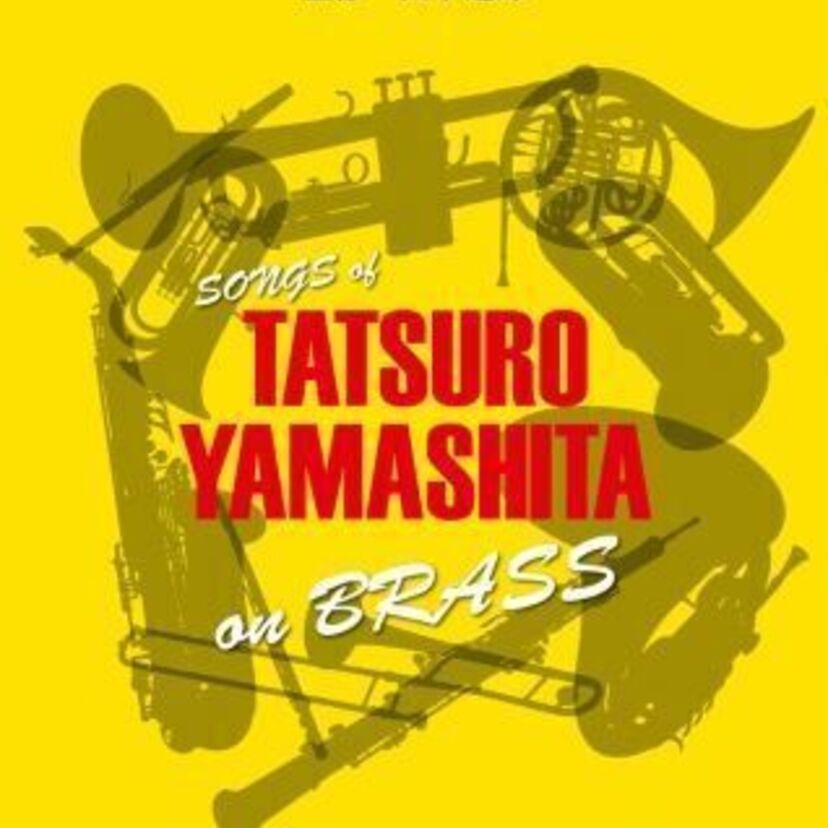本人監修による吹奏楽アレンジ譜「山下達郎」の名曲を吹奏楽で！6タイトルが発売！