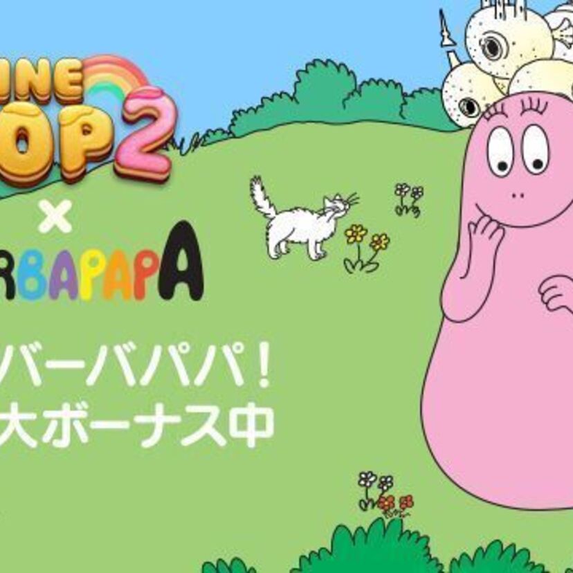 「LINE POP2」で「バーバパパ」に会える！！「バーバパパ」コラボレーション開始！
