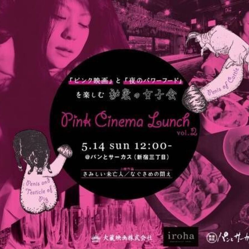 ピンク映画の大蔵を代表する監督・荒木太郎の作品を堪能し、滋養強壮フードも味わえる”秘密の女子会”が5月14日に開催！