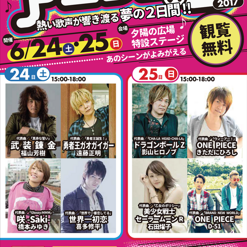 『海洋博公園アニソンの日2017』6月24日(土)・25日(日)開催！影山ヒロノブ、きただにひろしなど豪華メンバーが出演！