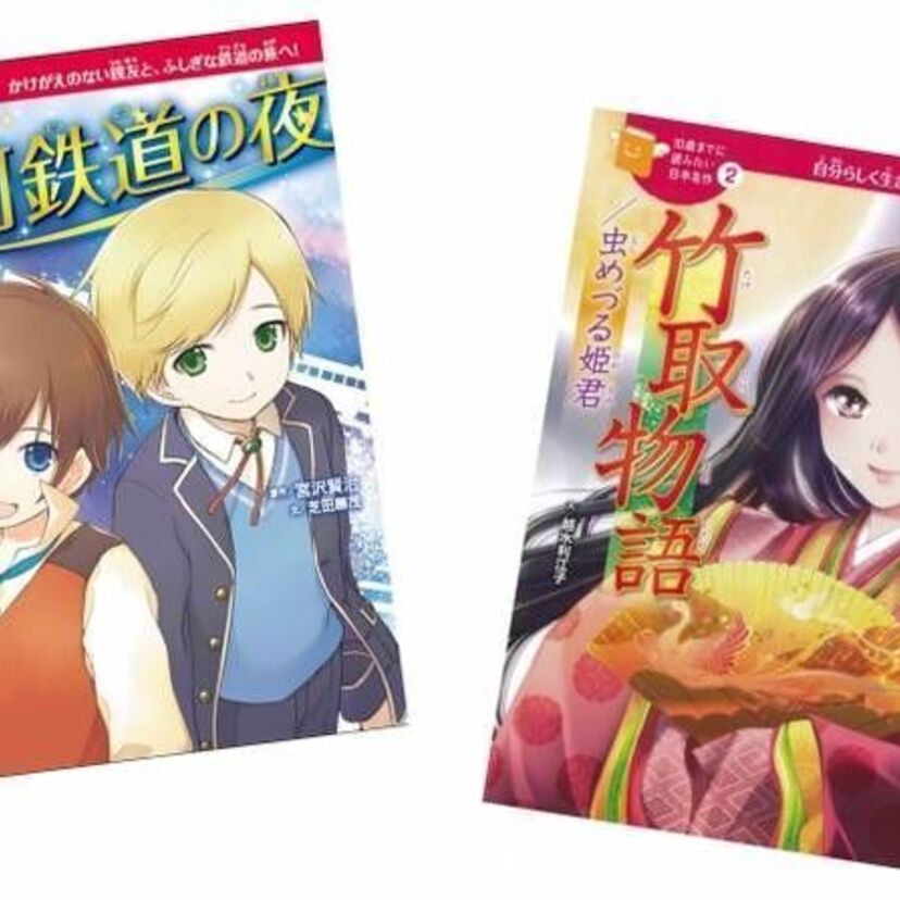 お子様にお薦め！「10歳までに読みたい日本名作」シリーズに「銀河鉄道の夜」「竹取物語／虫めづる姫君」が登場！