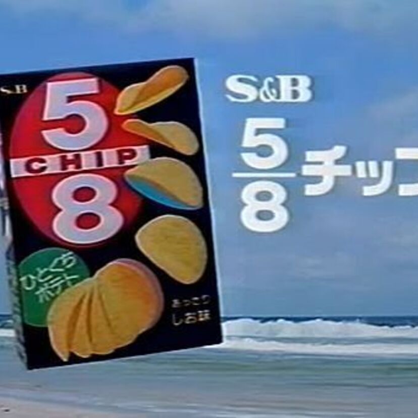 名前の由来は？懐かしのポテトチップス『S&B 5/8チップス』