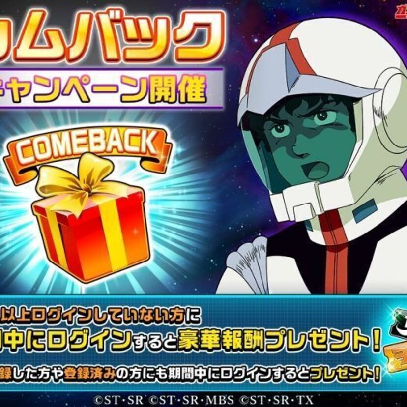 App Store・Google Play™向けアプリケーション「LINE: ガンダム ウォーズ」でカムバックキャンペーン開催中！