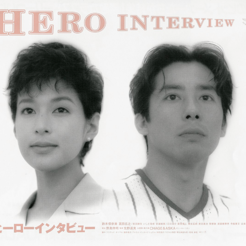 現在の日本映画の隆盛の礎を築いたかもしれない（！？）バブルの残り香いっぱいの『ヒーローインタビュー』を観る！！