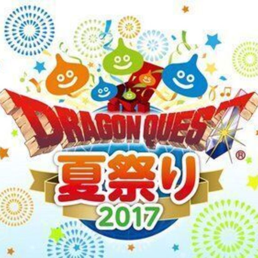 「ドラゴンクエスト夏祭り2017」が8月開催！誕生30周年の集大成的イベント！入場は無料！