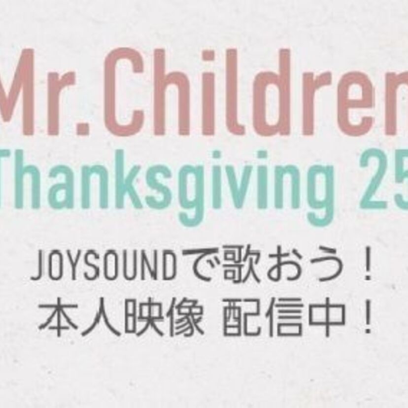 『Mr.Children』の25周年を記念して、カラオケJOYSOUNDでMr.Childrenの本人映像を多数配信！