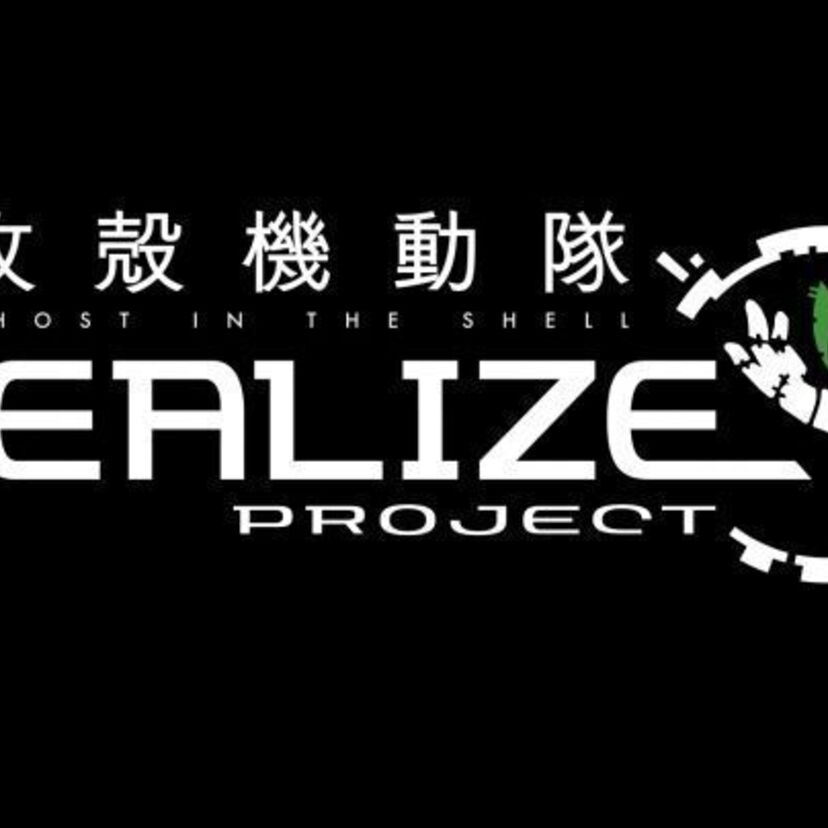 攻殻機動隊REALIZE PROJECT × イノフェス「攻殻シンポジウム in イノフェス2017」開催！！
