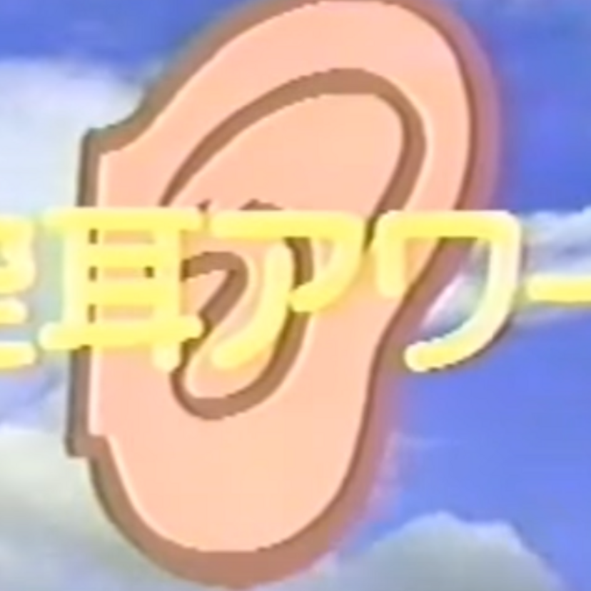 【空耳アワードノミネート外の名作】空耳アワー作品【1992年放映分】