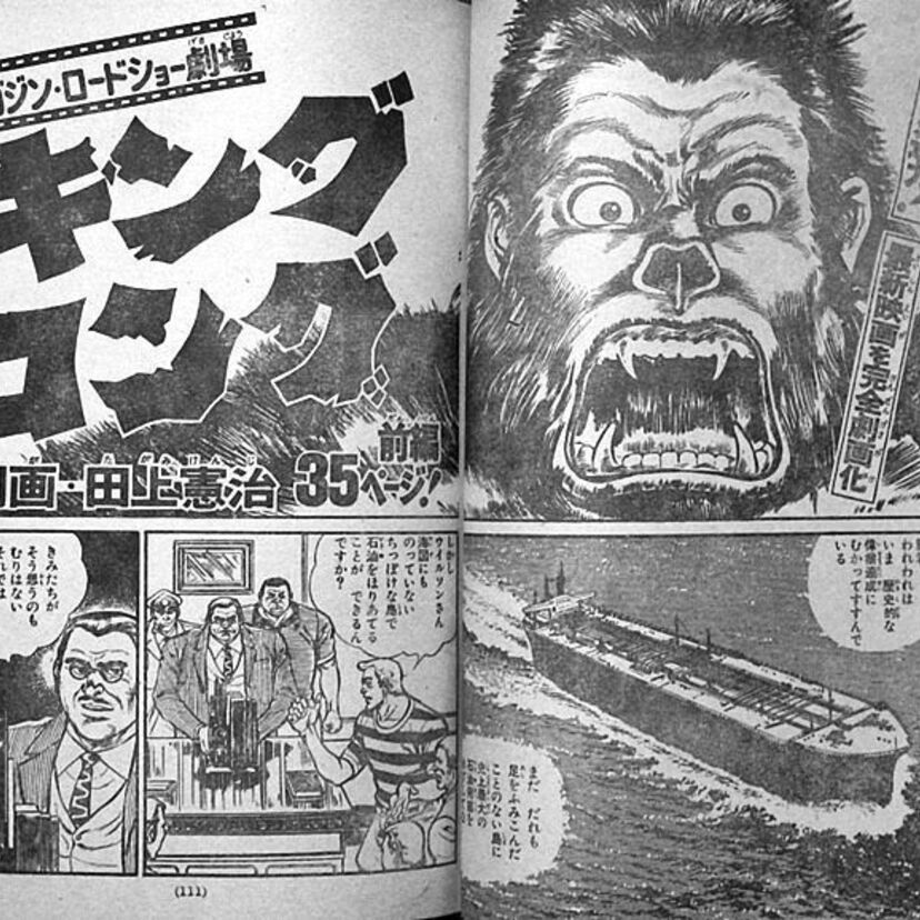 1976年のリメイク版「キングコング」の漫画版こそ、正に神レベル！映画を遥かに越える、その感動の内容とは？