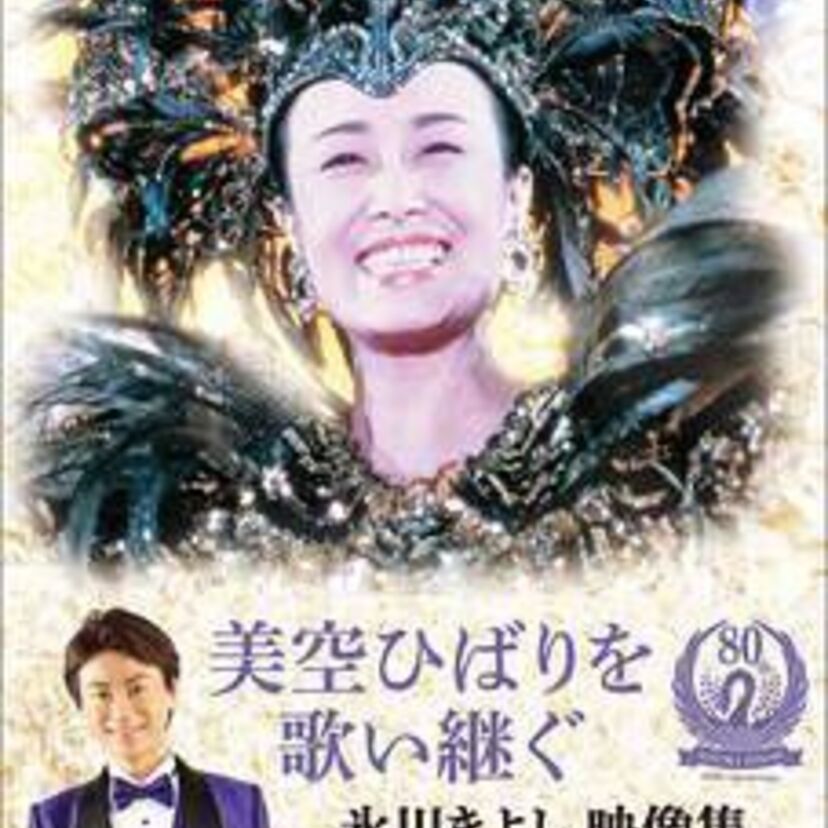 氷川きよしが美空ひばり誕生日の5月29日に「ひばりトリビュート映像集」を発売！翌日には新アルバムも！