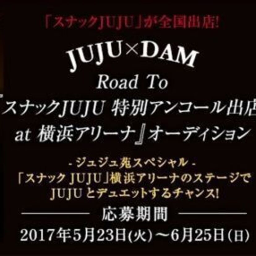 DAM★ともで“JUJUママ”のデュエット相手を募集！「スナックJUJU 特別アンコール出店 at 横浜アリーナ」で歌えるチャンス！