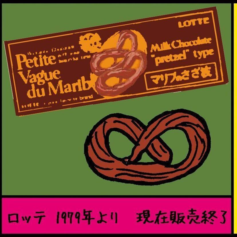 『マリブのさざ波（ロッテ）』　沼田健のノスタルジーX（エックス）　～昭和あるあるマンガはじめました～vol.42