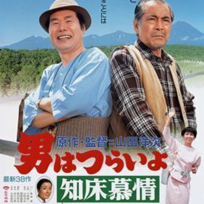 昭和を彩った2大俳優、渥美清、三船敏郎が共演した超貴重作『男はつらいよ　知床慕情』。マドンナ、竹下景子のショートカットも抜群！