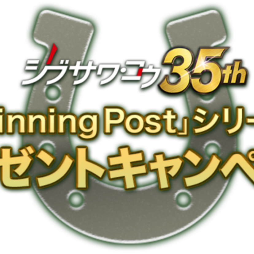 「信長の野望」等のプロデューサー、シブサワ・コウの35周年記念で『Winning Post』シリーズの企画が開始！