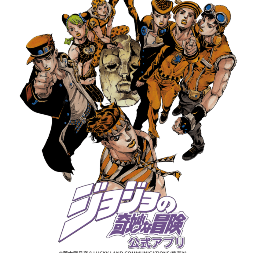 「ジョジョの奇妙な冒険」誕生30周年を記念して、ジョジョの公式アプリが登場！