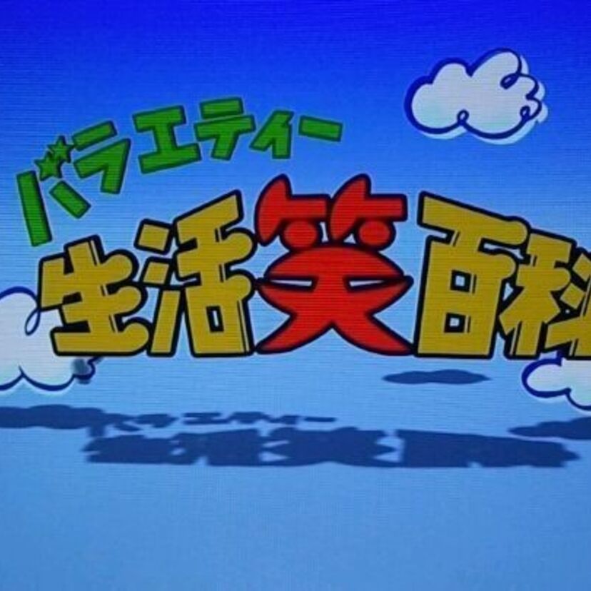 法律相談バラエティーの先駆け！「バラエティー生活笑百科」