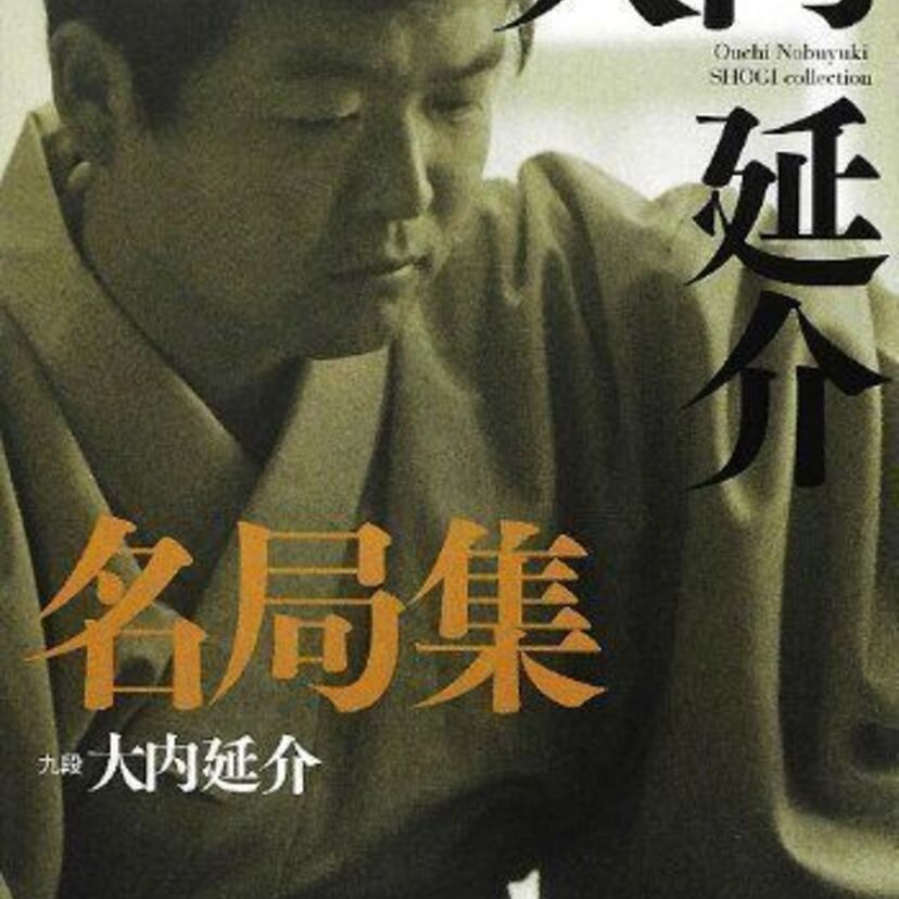 1975年の初代棋王　覇道の穴熊党総裁　大内延介九段