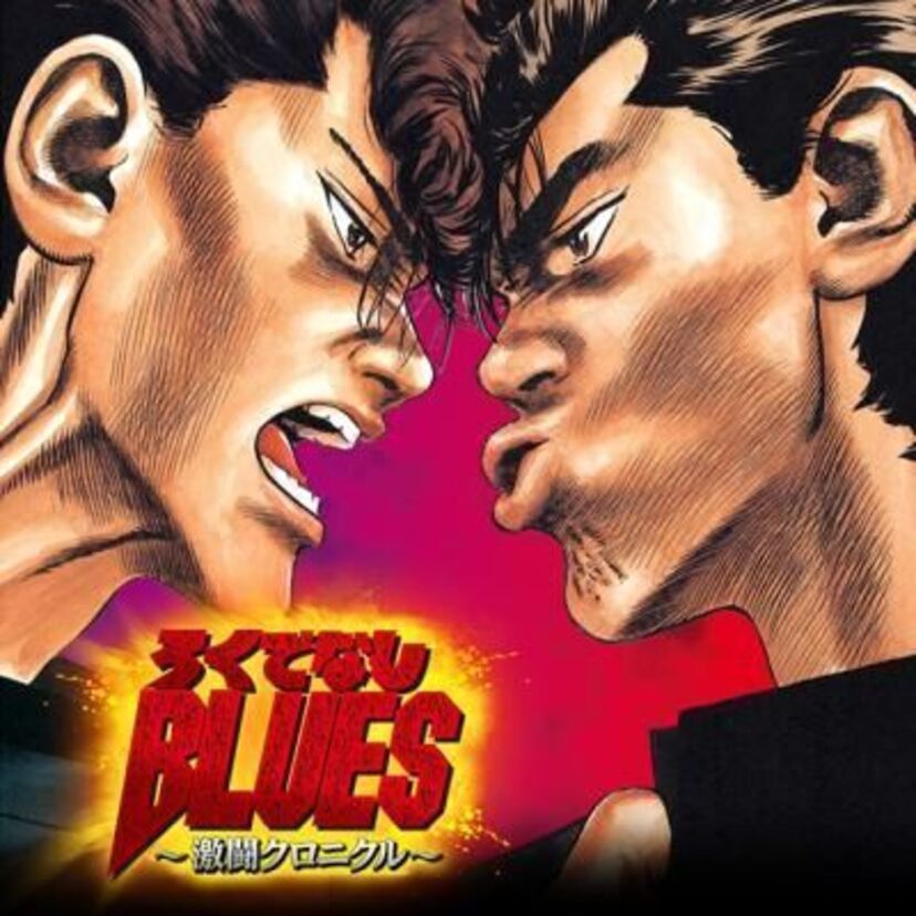 『ろくでなしBLUES』がスマートフォンで遊べる!『ろくでなしBLUES~激闘クロニクル~』配信開始!