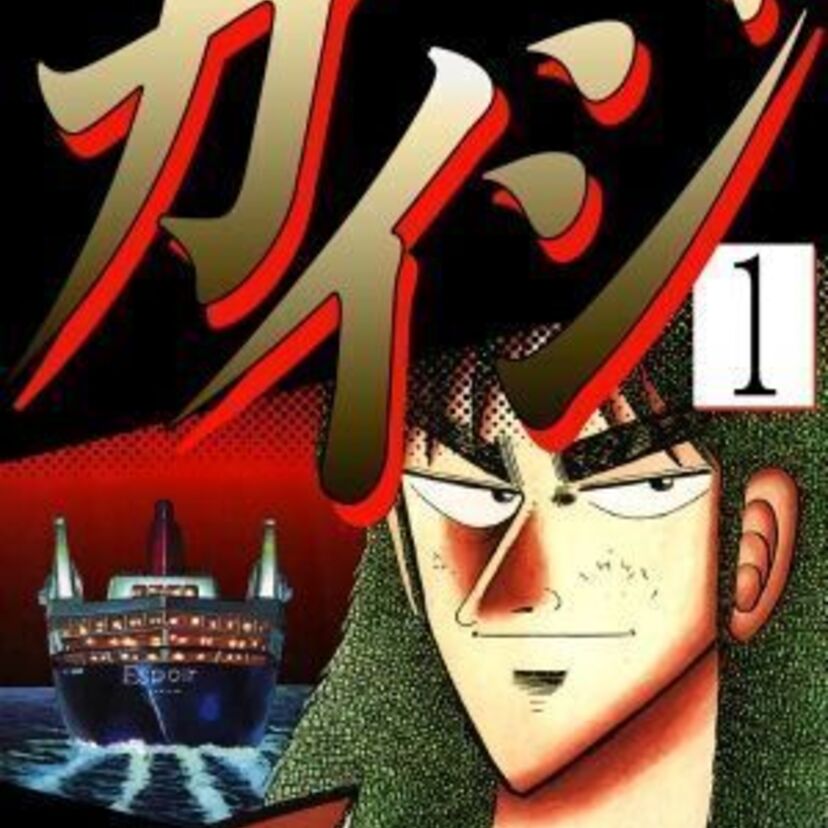 ざわ…ざわ…ざわ…eBookJapanが『賭博黙示録カイジ』全13巻の圧倒的無料読み放題を実施！