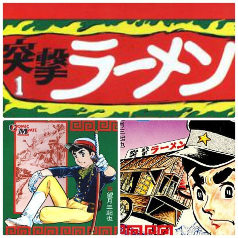 週刊少年ジャンプ  マニアック連載特集  Part４   国民食「ラーメン」がタイトルについた「元祖」？「ワイルド」なラーメン漫画！「突撃ラーメン」！！