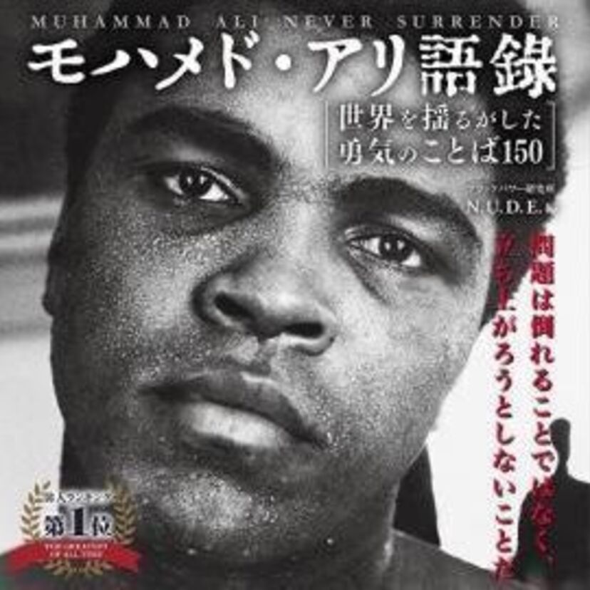 元世界ヘビー級王者モハメド・アリの発言集『モハメド・アリ語録［世界を揺るがした勇気のことば150］問題は倒れることではなく、立ち上がろうとしないことだ』