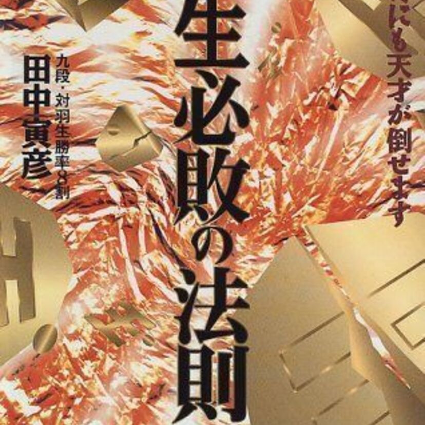 1996年に突如として出現した「羽生必敗の法則」そして《九段・対羽生勝率8割　田中寅彦》の裏話