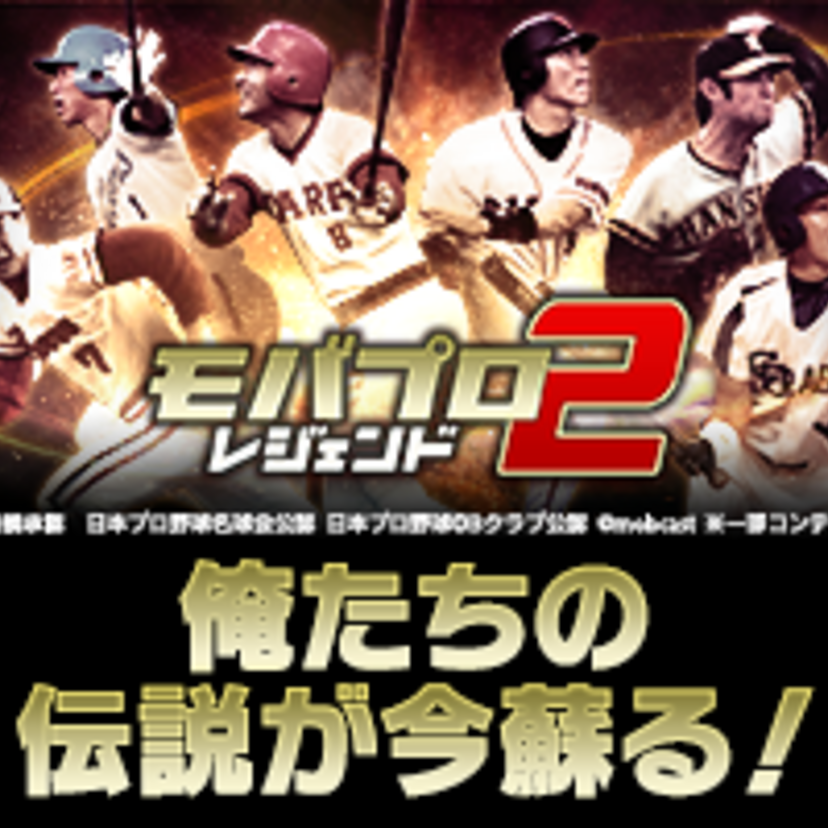 [PR] 【モバプロ2レジェンド】懐かしいプロ野球選手がスマホゲームで蘇る！