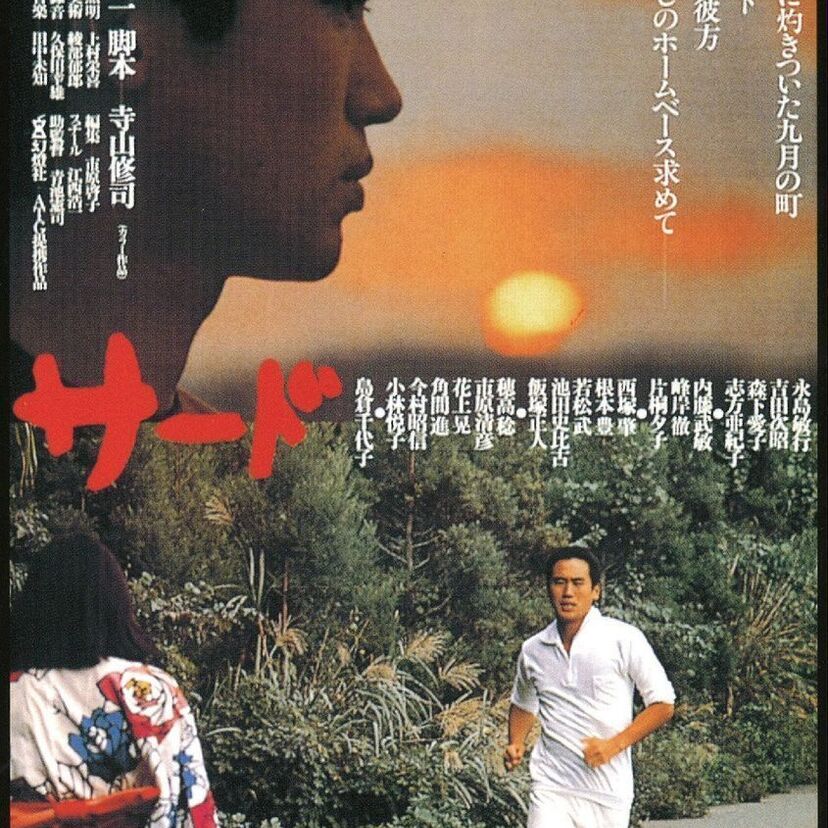 映画『サード』東陽一＆寺山修司による青春と葛藤♡森下愛子のヌードが衝撃的な問題作