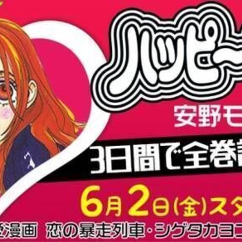 3日間限定で安野モヨコ『ハッピー・マニア』全巻が無料読み放題！7月には新作も発表！