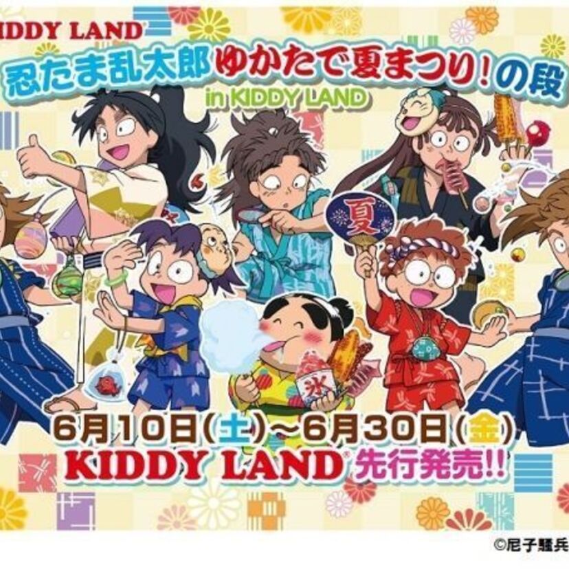 2017年6月10日（土）～6月30日（金）にキデイランド7店舗で「忍たま乱太郎 ゆかたで夏まつり！の段in KIDDYLAND」開催！！