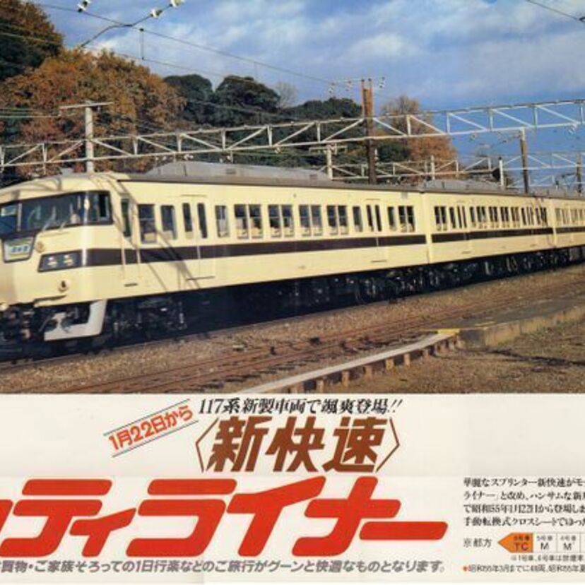 【国鉄時代に登場した新”快”速】117系電車の魅力