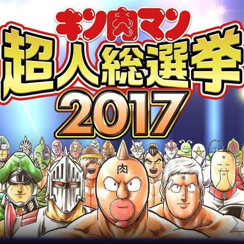 プロレス総選挙、AKB総選挙よりもいいけど、やっぱり「キン肉マン超人総選挙2017」だ!!