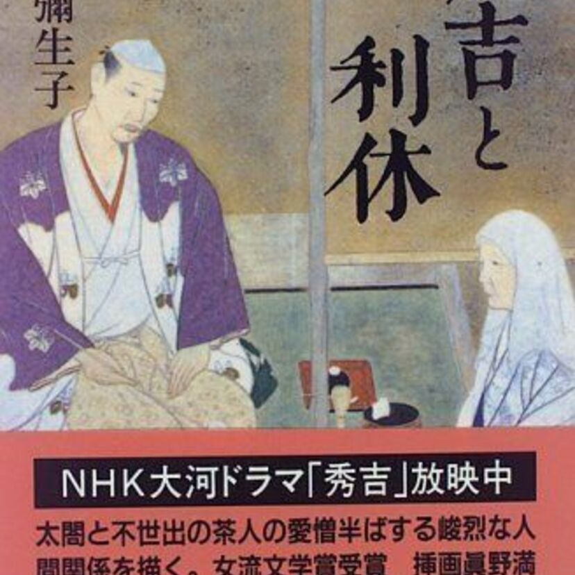 野上弥生子「秀吉と利休」　1964年の課題図書