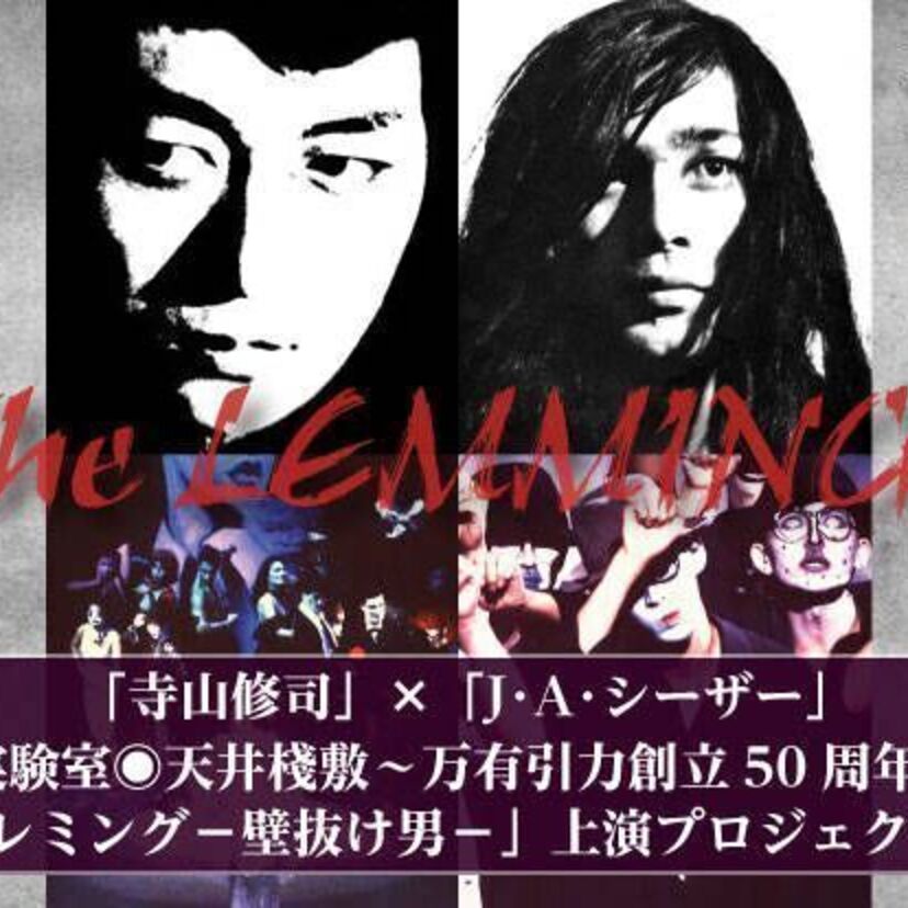 寺山修司「演劇実験室◉天井棧敷」から「万有引力」の創立50周年！「レミング－壁抜け男－」上演プロジェクト開始！