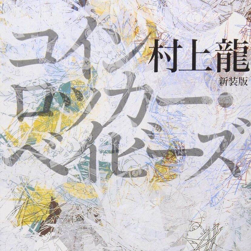 黄昏の文学　村上龍の初期作品たち（「限りなく透明に近いブルー」「海の向こうで戦争が始まる」「コインロッカー・ベイビーズ」）