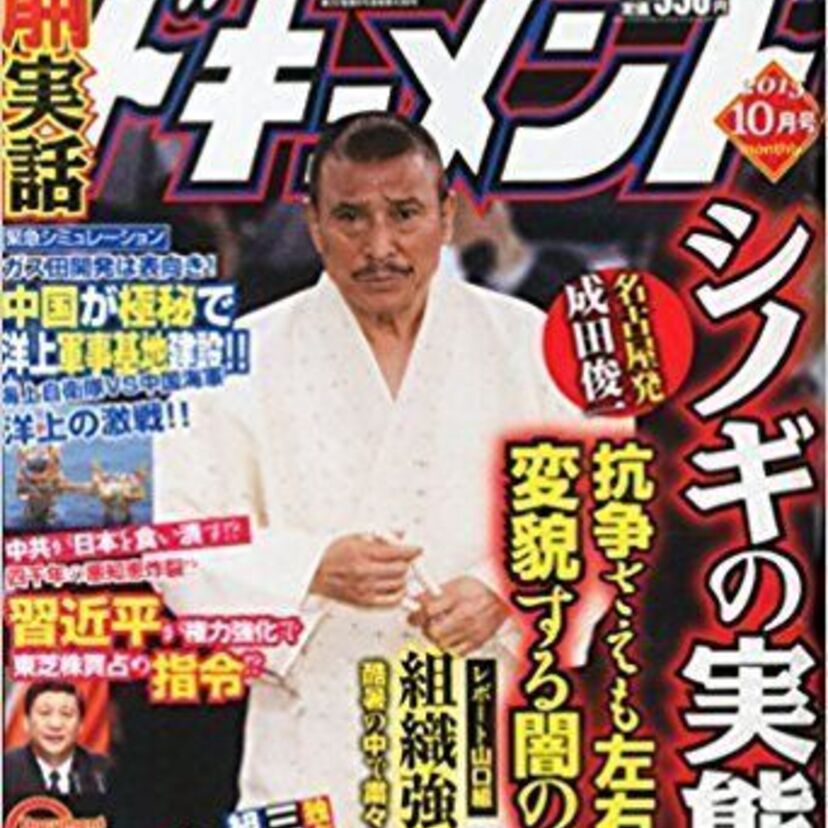 本職御用達『実話ドキュメント』も遂に休刊へ！！
