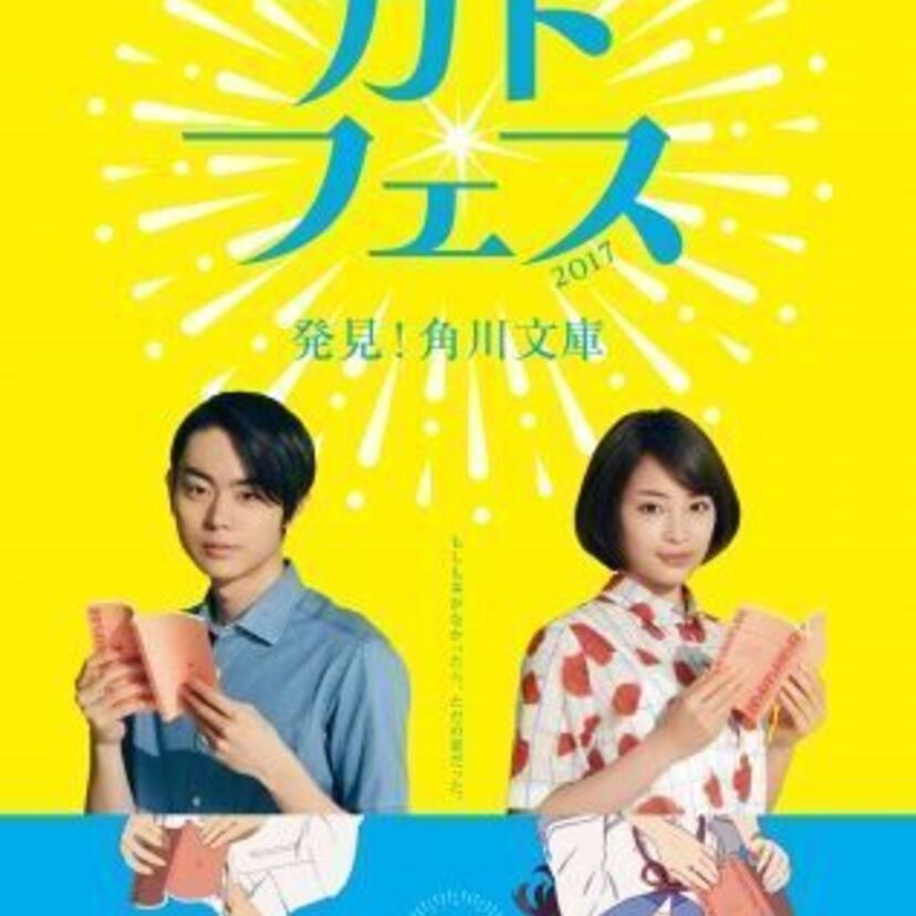 角川文庫の夏のフェア「カドフェス　2017」、6月17日（土）から開催！今年は映画『打ち上げ花火、下から見るか？横から見るか？』とのスペシャルタイアップ！！