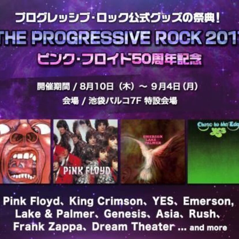 ピンク・フロイド デビュー50周年記念！プログレッシブ・ロック公式グッズの祭典 「THE PROGRESSIVE ROCK 2017」8月開催決定！
